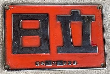 Amazon.co.jp: 国鉄機関車製造銘板 D D51 銘板 日立 : おもちゃ